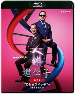 新品 NHKスペシャル 人体2 遺伝子 第2集 DNAスイッチが運命を変える /  (Blu-ray) NSBS-23945-NHK