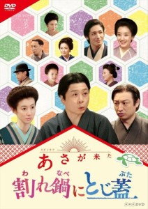 新品 連続テレビ小説 あさが来た スピンオフ 割れ鍋にとじ蓋 /  (DVD) NSDS-21705-NHK