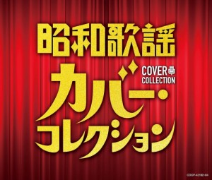 【おまけCL付】新品 昭和歌謡 カバー・コレクション / オムニバス (3CD) COCP42182-SK