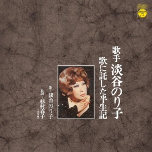 【おまけCL付】新品 歌手 淡谷のり子 歌に託した半世紀 / 淡谷のり子 (2CD) COCP42215-SK