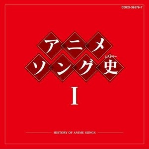 【おまけCL付】アニメソング史I -HISTORY OF ANIME SONGS- / 上高田少年合唱団 他 (2CD) COCX36376-SK