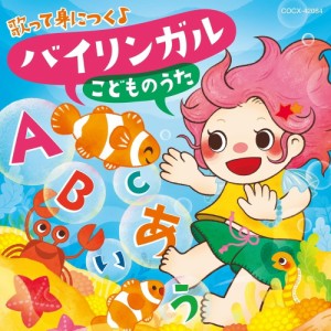 【おまけCL付】コロムビアキッズ バイリンガルこどものうた(仮) / キッズ (2CD) COCX42084-SK