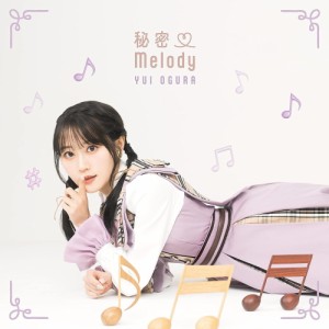 【おまけCL付】新品 秘密 Melody[初回限定盤A(CD+DVD)] / 小倉唯 (CD DVD付) COZC1994-SK