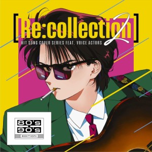 【おまけCL付】2024.05.29発売 [Re:collection] HIT SONG cover series feat.voice actors 2 〜80's-90's EDITION〜 / オムニバス (CD) E