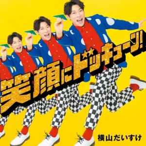 【おまけCL付】笑顔にドッキューン!(初回限定盤) / 横山だいすけ (CD) KICG98913-SK