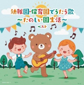 【おまけCL付】幼稚園・保育園でうたう歌〜たのしい園生活〜 ベスト /  (2CD) KICW7056-SK