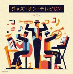 【おまけCL付】ジャズ・オン・テレビCM ベスト /  (2CD) KICW7064-SK
