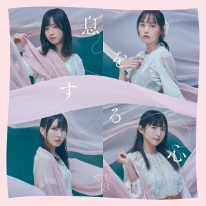 【おまけCL付】新品 息をする心(Type B)(通常盤) / STU48 (CDM+DVD) KIZM763-SK