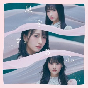 【おまけCL付】新品 息をする心(Type A)(初回限定盤) / STU48 (CDM+DVD) KIZM90761-SK