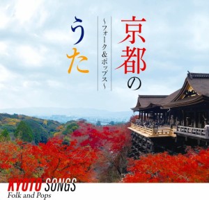 【おまけCL付】京都のうた〜フォーク&ポップス〜 / オムニバス (CD) MHCL3044