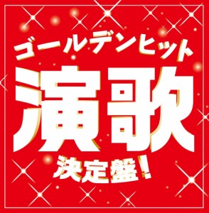 【おまけCL付】ゴールデンヒット演歌決定盤! / 石川さゆり、山本譲二、八代亜紀 他 (2CD) TECE3482-SK