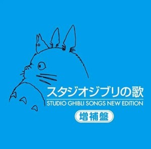 【おまけCL付】スタジオジブリの歌 増補盤 / 安田成美、井上あずみ 他 (1CD) TKCA10171-SK