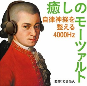 【おまけCL付】新品 癒しのモーツァルト〜自律神経を整える4000Hz(CD)UCCS-1194-SK