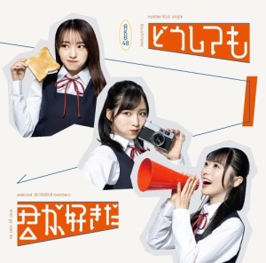 【おまけCL付】 どうしても君が好きだ(通常盤TYPE-A) / AKB48 (CDM+DVD) UPCH80590-SK