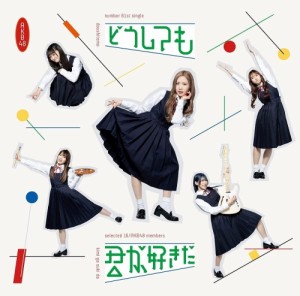 【おまけCL付】 どうしても君が好きだ(通常盤TYPE-B) / AKB48 (CDM+DVD) UPCH80591-SK