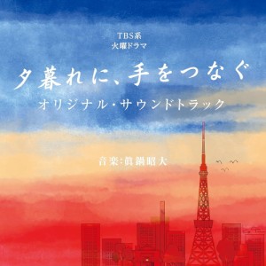 【おまけCL付】新品 TBS系 火曜ドラマ 夕暮れに、手をつなぐ オリジナル・サウンドトラック サントラ / 眞鍋昭大 (CD) UZCL2250-SK