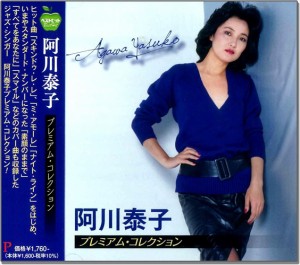 新品 阿川泰子　プレミアム・コレクション / 阿川泰子 (CD) BHST-301-SS