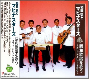 新品 和田弘とマヒナスターズ 　昭和歌謡を歌う / 和田弘とマヒナスターズ (CD) BHST-302-SS