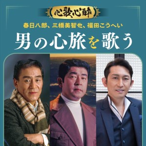 新品 心歌心酔ビッグ３春日八郎・三橋美智也・福田こうへい男の心旅を歌う / オムニバス (CD) BHST-306-SS