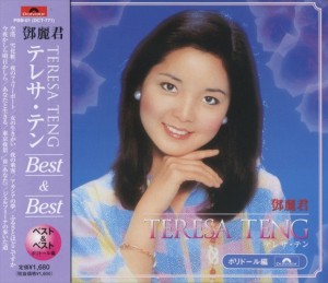 新品 テレサ・テン ベスト＆ベスト／ポリドール編 / テレサ・テン ベスト (CD) PBB-001-SS