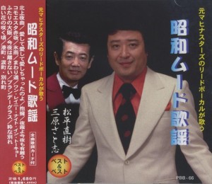 新品 昭和ムード歌謡 / オムニバス (CD) PBB-066-SS