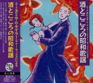 新品 サム・テイラー　酒とこころの昭和歌謡 / サム・テイラー (CD) SBB-322-SS