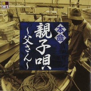 新品 R50’s　本命　親子唄　〜父さん〜 / オムニバス (CD) TKCA-74154-SS