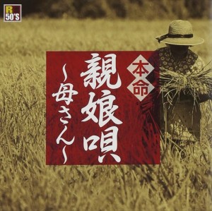 新品 R50’s　本命　親娘唄　〜母さん〜 / オムニバス (CD) TKCA-74155-SS