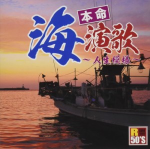 新品 R50's 本命 海演歌 〜人生模様〜 / オムニバス (CD) TKCA-75046-SS