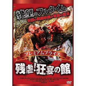 新品 プレミアムプライス版 残虐! 狂宴の館 (DVD) NORS-0019-ORS