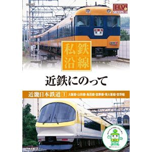 新品 私鉄沿線 近鉄 にのって 1 (DVD) SED-2101-KEEP