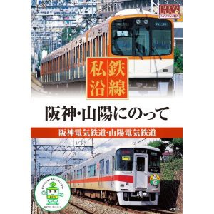 新品 私鉄沿線 阪神 山陽 にのって (DVD) SED-2105-KEEP
