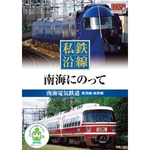 新品 私鉄沿線 南海 にのって (DVD) SED-2106-KEEP