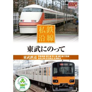 新品 私鉄沿線 東武にのって (DVD) SED-2112