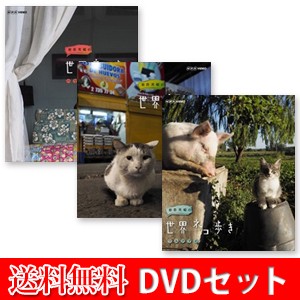 新品 岩合光昭の世界ネコ歩き ハワイ/ チリ/ ウルグアイ(3枚組DVDセット】20586AA-20587AA-20588AA-NHK