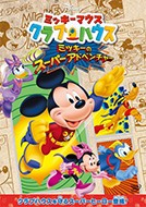 【おまけCL付】新品 ミッキーマウス クラブハウス／ミッキーのスーパーアドベンチャー / (DVD)VWDS-5916-SK