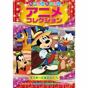 新品 たのしいたのしい アニメコレクション〜ミッキーとあざらし〜 (DVD) AAM-204