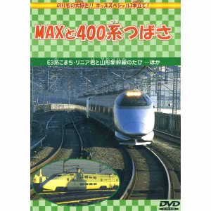 新品 MAXと400系つばさ (DVD) DMBP-20062-ARC