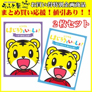 新品 いつでも しまじろうといっしょ！〜すてきなことば〜と〜おてつだいで おいしいね〜 2枚セット／しまじろう （DVD） DQBW-4041-4042