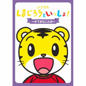 新品 いつでも しまじろうといっしょ！〜すてきなことば〜／しまじろう （DVD） DQBW-4041