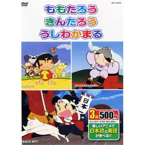 新品 アニメDVD むかしばなし１ 日本語+英語〜ももたろう・きんたろう・うしわかまる〜 (DVD) KID-1001