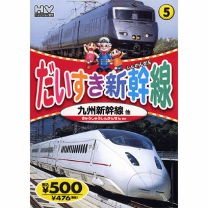 新品 だいすき新幹線5 九州新幹線 (DVD) KID-1805