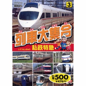 新品 列車大集合3.私鉄特急（してつとっきゅう） (DVD) KID-1903