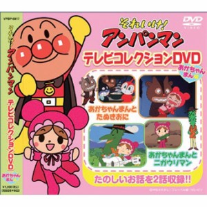 新品 それいけ！アンパンマン テレビコレクション あかちゃんまん編 (DVD) VPBP-6819