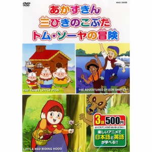 新品 アニメDVD めいさくどうわ5 日本語+英語〜あかずきん・三びきのこぶた・トム・ソーヤの冒険〜(DVD) KID-1105