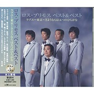 新品 ロス・プリモス ベスト＆ベスト (CD) SBB-318