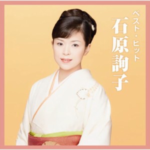 新品 石原詢子 ベスト・ヒット (CD) DQCL-2119