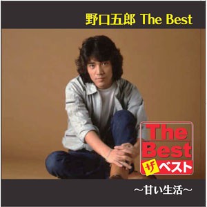 新品 野口五郎 The Best 甘い生活 (CD) EJS6178