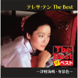 新品 テレサテン The Best 津軽海峡・冬景色 / テレサ・テン (CD)EJS6181