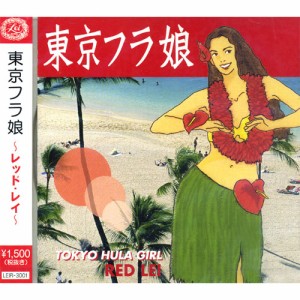 新品 東京フラ娘〜レッド・レイ〜（赤盤）／オムニバス (CD) LEIR-3001